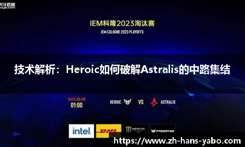 技术解析：Heroic如何破解Astralis的中路集结