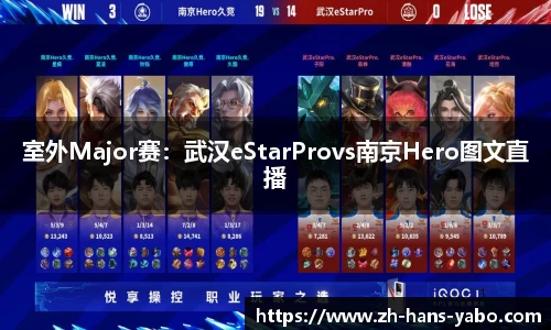 室外Major赛：武汉eStarProvs南京Hero图文直播