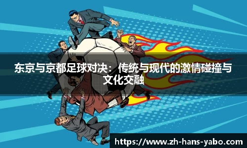 东京与京都足球对决：传统与现代的激情碰撞与文化交融